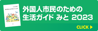 生活ガイドみと 外国人向け生活情報ガイドブック 日本語版