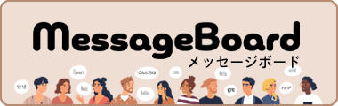 International Message Board／メッセージボード